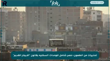 تحذيرات من الطعون: حصر شامل للوحدات السكنية بقانون “الإيجار القديم”